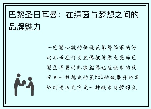 巴黎圣日耳曼：在绿茵与梦想之间的品牌魅力