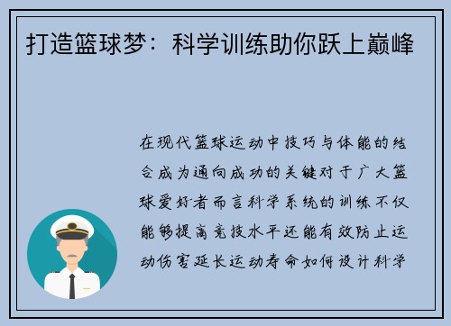 打造篮球梦：科学训练助你跃上巅峰