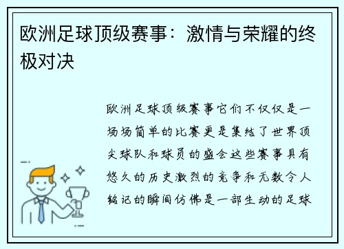 欧洲足球顶级赛事：激情与荣耀的终极对决