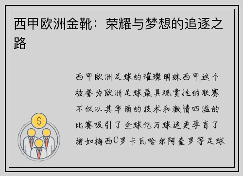 西甲欧洲金靴：荣耀与梦想的追逐之路