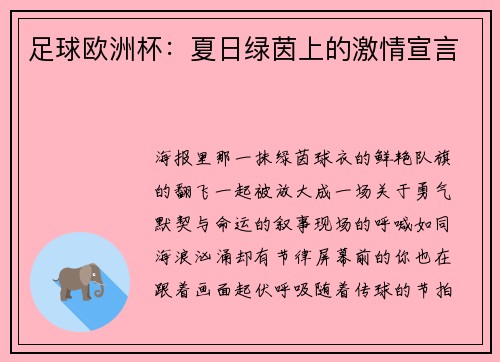 足球欧洲杯：夏日绿茵上的激情宣言