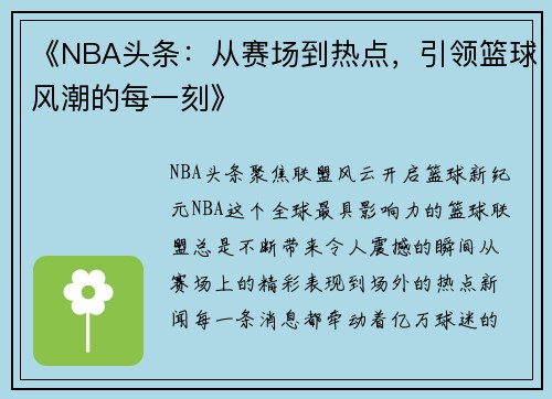《NBA头条：从赛场到热点，引领篮球风潮的每一刻》