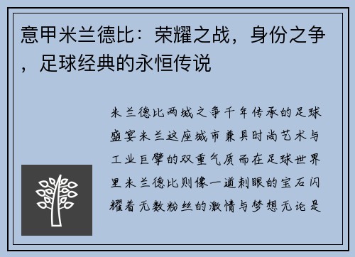 意甲米兰德比：荣耀之战，身份之争，足球经典的永恒传说
