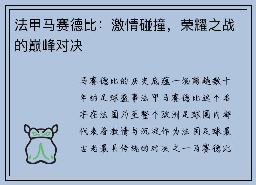 法甲马赛德比：激情碰撞，荣耀之战的巅峰对决