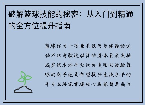 破解篮球技能的秘密：从入门到精通的全方位提升指南
