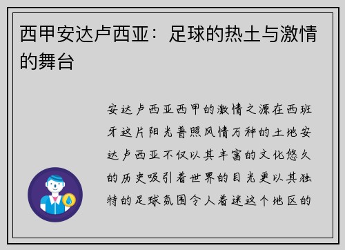 西甲安达卢西亚：足球的热土与激情的舞台