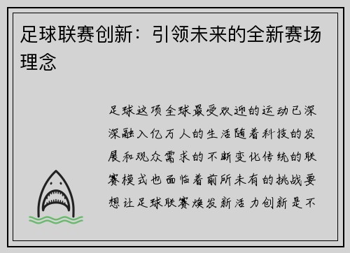 足球联赛创新：引领未来的全新赛场理念