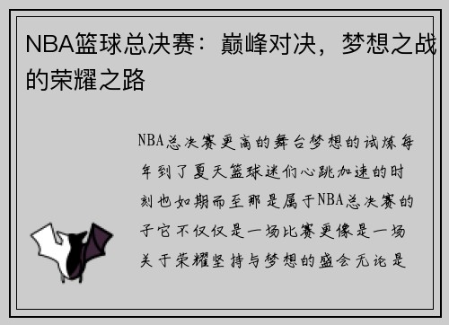 NBA篮球总决赛：巅峰对决，梦想之战的荣耀之路