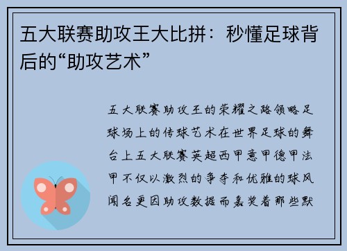 五大联赛助攻王大比拼：秒懂足球背后的“助攻艺术”