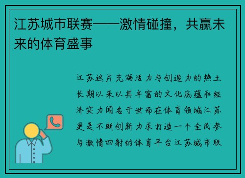 江苏城市联赛——激情碰撞，共赢未来的体育盛事