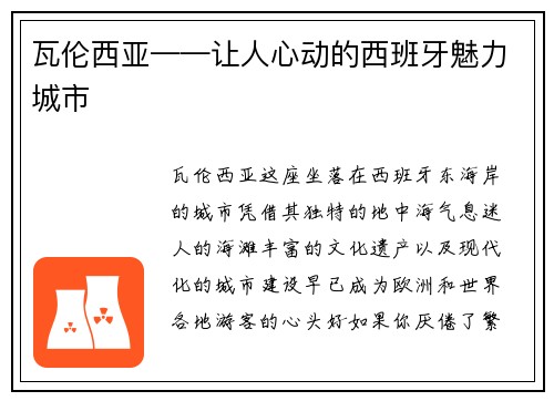 瓦伦西亚——让人心动的西班牙魅力城市