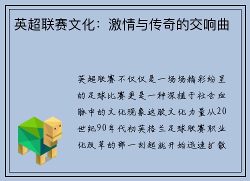 英超联赛文化：激情与传奇的交响曲