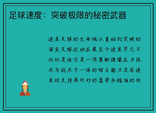 足球速度：突破极限的秘密武器