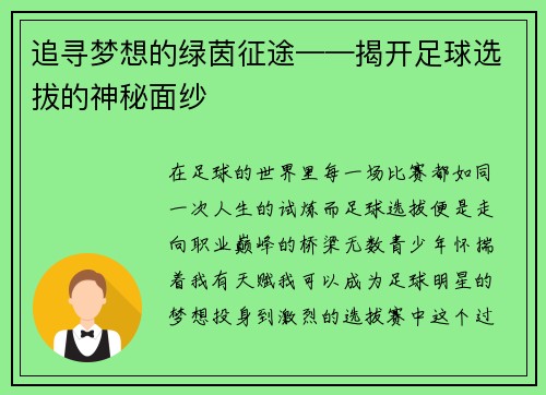 追寻梦想的绿茵征途——揭开足球选拔的神秘面纱
