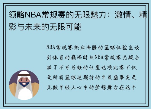 领略NBA常规赛的无限魅力：激情、精彩与未来的无限可能