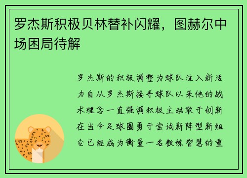 罗杰斯积极贝林替补闪耀，图赫尔中场困局待解