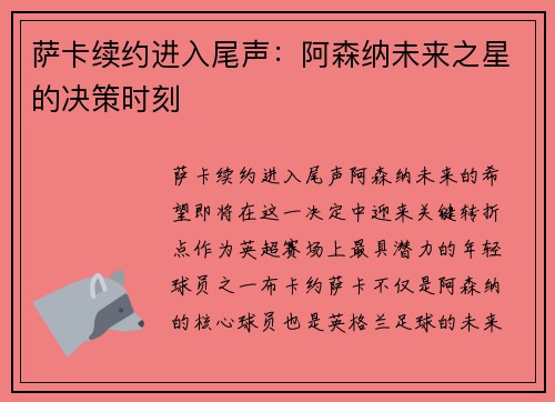 萨卡续约进入尾声：阿森纳未来之星的决策时刻