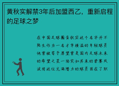 黄秋实解禁3年后加盟西乙，重新启程的足球之梦
