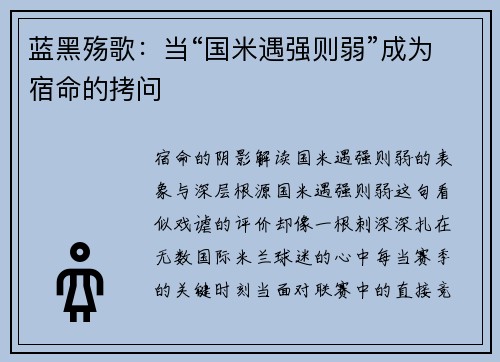 蓝黑殇歌：当“国米遇强则弱”成为宿命的拷问